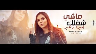 Amira zouhir - Mashi Shghlek (EXCLUSIVE Music Video) | (أميرة زهير - ماشي شغلك (فيديو كليب حصري