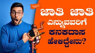 ಜಾತಿ ಜಾತಿ ಎನ್ನುವವರಿಗೆ ಕನಕದಾಸ ಹೇಳಿದ್ದೇನು ?