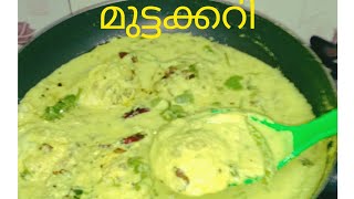 എളുപ്പത്തിൽ തയ്യാറാക്കാവുന്ന ഒരു മുട്ടക്കറി 😋// easy //simple in Malayalam