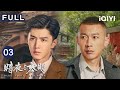 【FULL】路正阳怀疑林少白与爆炸案有关🤔林少白为证清白交代来龙去脉🗝️ | 暗夜与黎明 Dark Night and Dawn EP03 | 爱奇艺华语剧场