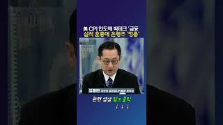 美 CPI 안도에 빅테크 '급등' 실적 훈풍에 은행주 '껑충'_유동원 유안타 글로벌자산배분 본부장