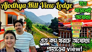 অযোধ্যা পাহাড়ের একদম পাশেই Ajodhya Hill View Lodge || দাম কত? || view কেমন? || Detailed video ||