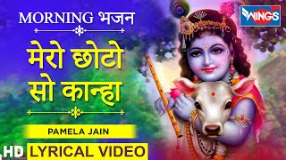 मेरो छोटो सो कान्हा : कृष्ण भजन - Mero Choto So Krishna : Krishna Bhajan