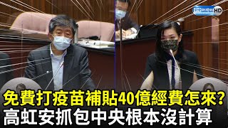 免費打疫苗補貼40億經費怎來？　高虹安抓包中央「根本沒計算」｜中時新聞網