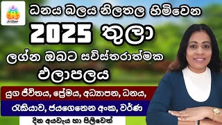 2025 තුලා ලග්න ඵලාපලය | Lagna Palapala | SriDhara Astrology.