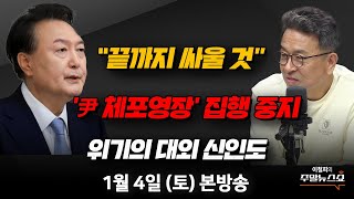 01/04(토) | 이철희의 주말뉴스쇼 | 헌정 사상 첫 현직 대통령 체포 영장 집행 (서정욱, 박성민, 최병천) | 대외 신인도, 심상치 않다 (김대호 박사)