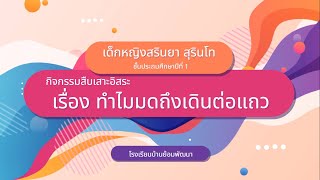 กิจกรรมสืบเสาะอิสระ โครงการบ้านนักวิทยาศาสตร์น้อย ระดับประถม โรงเรียนบ้านย้อมพัฒนา