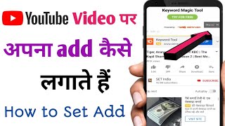 YouTube video Par Ad kaise Lagaye 2021 | video par par add kaise dale | add monetization youTube