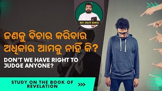 ଜଣକୁ ବିଚାର କରିବାର ଅଧିକାର ଆମକୁ ନାହିଁ କି..? Don't We have Right to Judge Anyone..??