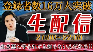 登録者数16万人突破マジ大感謝生配信〜おかげさまで身体も生き霊もすくすく大きくなりました〜