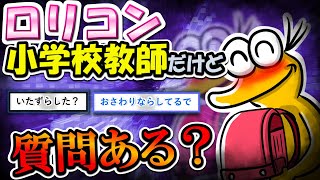 【2chまとめ】ロリコンで小学校教師だけど質問ある？