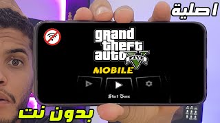 اليكم كيفية شرح وتشغيل لعبة GTA 5 الاصلية للاندرويد (اوفلاين) GTA V ANDROID 2025