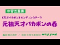 木管五重奏《天才バカボン》ed《元祖天才バカボンの春》