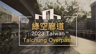 臺中綠空廊道 - Taichung Overpass