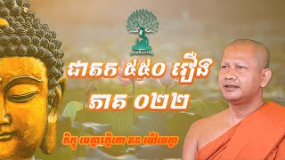 ជាតក៥៥០រឿង - ភាគទី 022 ដោយភិក្ខុ មេត្តារក្ខិតោ ឆន ម៉ៅ​មេត្តា​