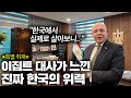 ※특별 취재※ 한국으로 발령받은 이집트 대사님이 직접 경험한 한국의 위력 | 이집트 대사관 1부