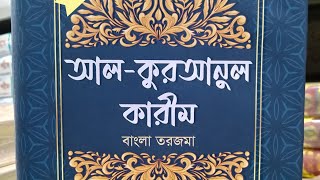 বাংলা তরজমা আল-কুরআনুল কারীম ।।   মাওলানা শামসুল হক কামিল