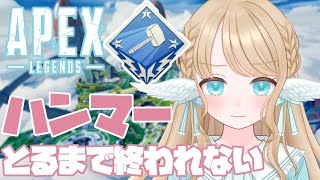 【APEX耐久配信】ハンマーを絶対にとるんだ…！【新人Vtuber/白羽みら】