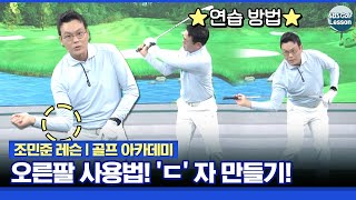 [조민준 레슨] 오른팔을 'ㄷ' 자로 만들면 골프가 쉬워집니다