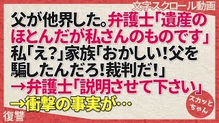 父の復讐 父が他界した。弁護士「遺産のほとんだが私さんのものです」私「え？」家族「おかしい！父を騙したんだろ！裁判だ！」→弁「説明させて下さい」→衝撃の事実が… スカっとちゃん