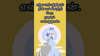 வெற்றிக்கான சூத்திரம் - Success Secret - #shorts