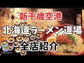 【札幌グルメ】行列必至！新千歳空港・北海道ラーメン道場全部見せます！