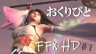 死者を導く者。【FF10 HDリマスター版初見プレイpart7】