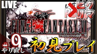 【FF6】✹9 FFが描くスチームパンク！機械と蒸気と時々魔法【実況】