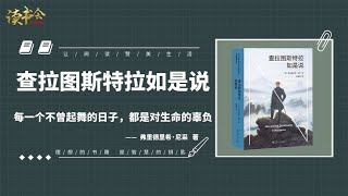 《查拉图斯特拉如是说》尼采对于人生哲理的答案都汇聚在这本书里