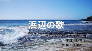 【歌詞付き】浜辺の歌 (合唱バージョン)