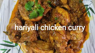 hariyali chicken curry #Punjabi famous hariyali chicken #హరియాలి  చి కెన్ కర్రీ ఈ విధంగా చేయండి #