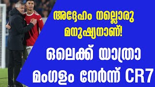 അദ്ദേഹം നല്ലൊരു മനുഷ്യനാണ്! ഒലെക്ക് യാത്രാ മംഗളം നേർന്ന് CR7 | Manchester United