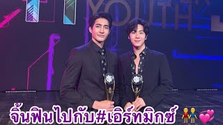 ส่องโมเม้นต์”เอิร์ท-มิกซ์”ก่อนสัมภาษณ์สื่อ ช็อตส่งสายตายิ้มหวานให้กัน#เอิร์ทมิกซ์ 👬💞 #นิทานพันดาว