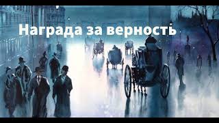 ''Награда за верность'' - 1 часть - христианский рассказ - читает Светлана Гончарова