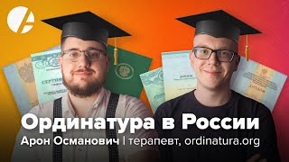 Ординатура - как выбрать и поступить / Арон Османович и Илья Гончаров