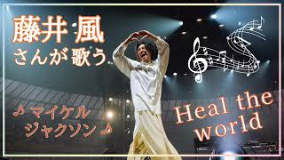 藤井風さんのピアノ弾き語り♪「Heal the world」（Michael Jackson）