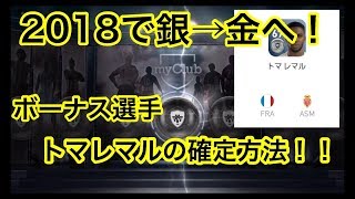 【ウイイレアプリ】2018で金玉に！獲得するなら今！ボーナス選手になっているトマレマルの確定方法！！