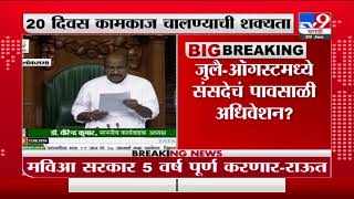 Breaking | जुलै-ऑगस्टमध्ये संसदेचं पावसाळी अधिवेशन?-TV9