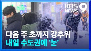 다음 주 초까지 강추위…내일(6일) 수도권에도 눈 [9시 뉴스] / KBS  2025.02.05.