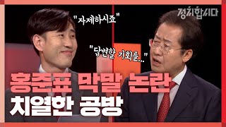 홍준표 '줘 패고 싶을 정도다' 막말에... 하태경, \