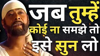 जब तुम्हें कोई ना समझे तो इसे सुन लेना | Sai Amrit Vani | Life Changing Video | Sai Vani