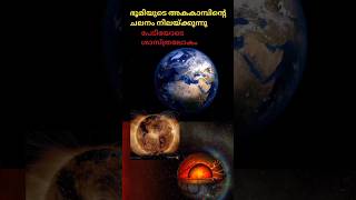 ഭൂമിയുടെ അകക്കാമ്പ് എതിർ ദിശയിൽ കറങ്ങുന്നു ഞെട്ടിപ്പിക്കുന്ന വെളിപ്പെടുത്തലുമായി ശാസ്ത്രലോകം #shorts