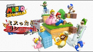 マリオ３Dワールドでデスショット　＃ 7【ムーンダイブ/蒼龍あおい】