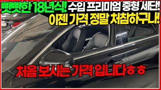 아주 빳빳~한 18년식 수입 중형 세단! 미친 감가와 미친 가격으로 나왔습니다!! 처참하게 무너진 가격! 처음 보는 가격으로 가자!