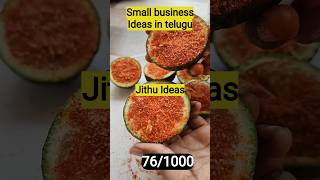 small business ideas in telugu తక్కువ పెట్టుబడి ఎక్కువ ఆదాయం #business #smallbusinessideastelugu