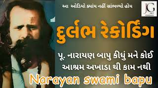 જૂની  રેકોર્ડિંગ | પૂ. નારાયણ બાપુ | Old Audio | Narayan Swami Bapu | recoding | bhajan | santvani