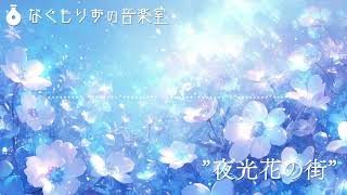 【フリーBGM】幻想的な感じの夜の曲『夜光花の街』【街・夜/ #異世界旅行記楽曲集 】