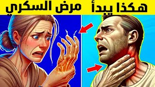 #هكذا يبدأ السكري!! اعراض خفيفة لا يجب أن تتجاهلها ⚠️ اكتشفها بنفسك!