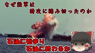 「特攻に至る経緯」なぜ陸軍は特攻に踏み切ったのか、その理由を探る。陸軍特別攻撃隊、航空特攻、神風