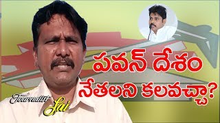 పవన్ దేశం నేతలని కలవచ్చా? || Pawan TDP Controversy